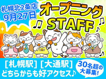 カラオケまねきねこ 札幌北2条店 <札幌北2条店>は9月27日OPENの新店舗！
まだまだ新店舗スタッフを採用中！