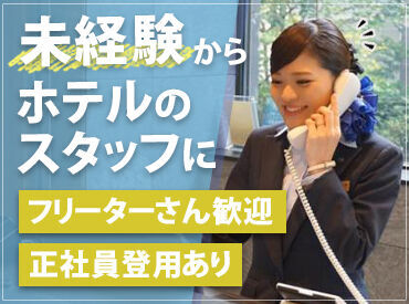 ホテルマイステイズ宇都宮 フリーターさん多数活躍中★
社会保険や有給休暇制度も
しっかりしているので、
レギュラーワークでも
安心してお仕事できます◎