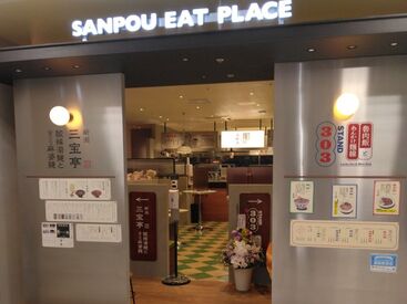 SANPOU　EAT　PLACE バイトデビューのあなたも大丈夫!!
新しいきれいな店舗で、
優しい社員が丁寧にお教えします◎