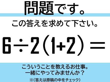 株式会社サクシード[所沢］ 《理系学生さん必見！》
自分の受験経験を生かして
小学生の勉強をサポート
スキマ時間にしっかり稼げます！
未経験OK！