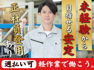 株式会社三共商会[8] ≪応募理由はなんでもOK♪≫
●高時給で働きたい
●土日祝休みが良い！
●長く腰を据えて働きたい！etc.
みなさん大歓迎です♪