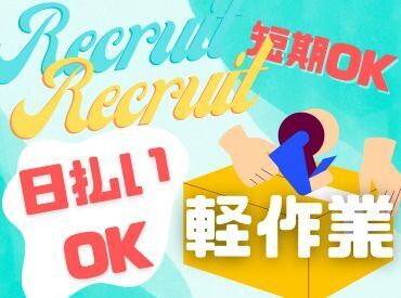 年齢不問！日払いOK★未経験でもカンタンなお仕事！ 
