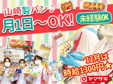 山崎製パン株式会社　広島工場/hi 週1日～&土日祝だけでも歓迎♪
⇒忙しい学生さんにもオススメ☆彡
パンをお得に購入できる嬉しい社割あり♪