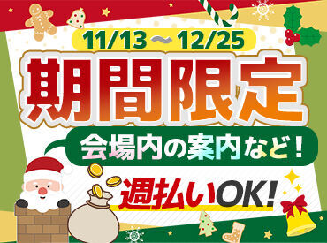 シンテイ警備株式会社 新宿支社【新宿エリア】/A3203000140 ＼単発～週4以上もOK／
お仕事しながら非日常気分を味わえます★
「クリスマスらしいことしたい…」そんなアナタに♪