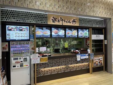 静岡SA下りにあるうどん屋さん！
仕事の終わりにまかないをどうぞ♪
未経験の方も大歓迎です！
一緒に楽しく働きませんか♪
