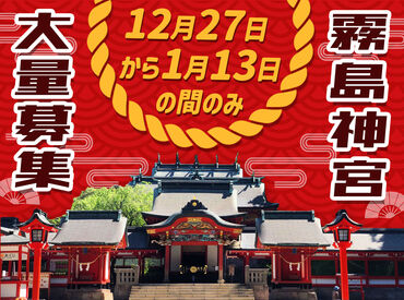 宗教法人霧島神宮 霧島神宮・年末年始短期！
駐車場の簡単なご案内！
案内する場所を考える必要もなし◎