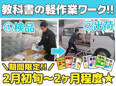 広島県教科用図書販売株式会社 ＊2月初旬スタート＊
2ヶ月程度の期間限定バイト♪
誰でもすぐに覚えられる簡単ワーク
空いた時間を有効活用☆