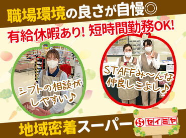 セイミヤ 銚子四日市場店 ＼"地域密着型"スーパーで働こう♪／
学生さん・主婦(夫)さん・シニアなど
10代～50代まで幅広く活躍中です！