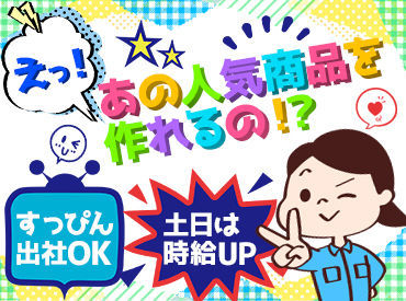 株式会社ピックルスコーポレーション関西 ＼嬉しい★従業員の特権／
社割あり！
スーパーよりもお得に購入できるかも♪
短期1ヵ月OK！