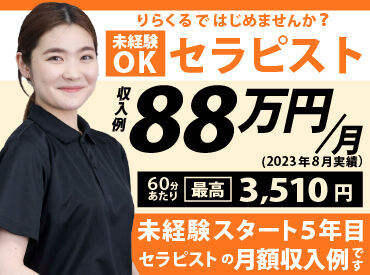りらくる 東塚口店 月額最高収入88万円!!
やればやるほど収入が入るため、
100万円の月額収入も目指せます!