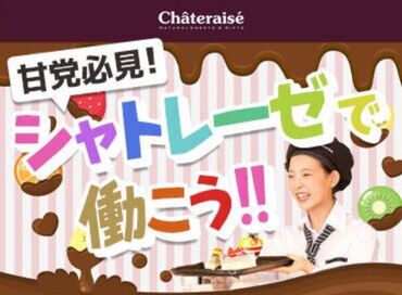 シャトレーゼ　平塚東真土店 日中は主婦さんが多数活躍中♪
ご近所付き合いでつちかった
コミュニケーション力も活かせるかも！
⇒販売・接客経験なしでOK