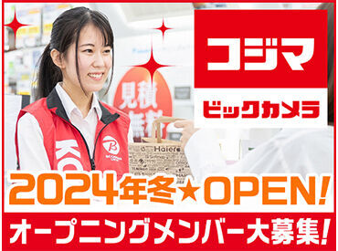 コジマ×ビックカメラ　屯田店（仮称）　★2024年冬NEW OPEN ＜オープニング大募集!!＞
新しいお店で、
新鮮な気持ちで働けます！