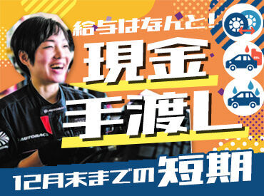 オートバックス　いずも店 何かとイベントの多い今の時期に嬉しい給与は『現金手渡しOK』学校のない土日だけも大歓迎です♪