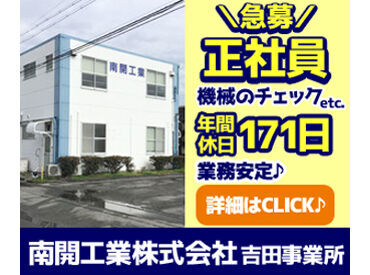 南開工業株式会社 ＼経験不問です／
チームで協力するので知識ゼロでも安心★
道具や機械を使って
メンテナンスや保守をします!