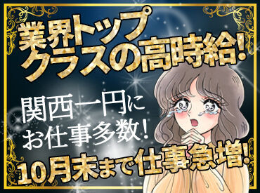 株式会社TIES 【002】※大阪府大阪市中央区なんば・日本橋・道頓堀 時給UP・日給保証・当日現金手渡しOK！
まずはお気軽にご応募お待ちしてます♪