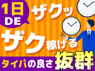 株式会社ハンデックス　千葉営業所/307 効率よく稼ぐなら、いつでも働ける
登録制バイトがオススメ◎
