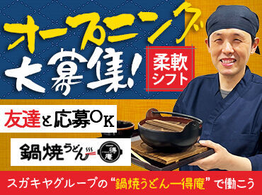 鍋焼うどん一得庵イオンモール各務原インター店 できることが増えると、給与UP♪
調理が苦手な方でも簡単に調理ができます◎