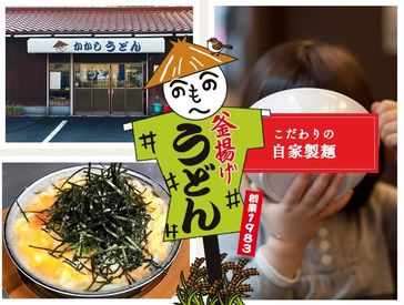 かかしうどん　小倉南店 お仕事は
うどんを湯がいたり、盛り付けしたり、仕込みをしたり…（食券制）
出来ることからお任せします◎