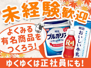 株式会社明治　愛知工場 異業種からの転職もOK！
元々違う職種だった方もたくさん活躍しています◎
(物流のピッキング、介護系など様々！)