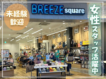 BREEZE square（ブリーズ スクエア）／ petit main（プティマイン）　イオンモール各務原インター店 写真はBREEZE squareの店舗写真となります！
週2～OK◎
17時まで勤務可能な方特に積極採用中！