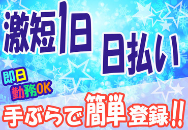 株式会社サウンズグッド　船橋支店/fnbL2133 ＼ブランクやバイトデビューも歓迎／
【日払い】でスグに稼げる★
待遇・福利厚生も充実♪