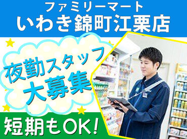 ファミリーマート いわき錦町江栗店 経験やスキルは不問だから…
面接時は【履歴書なし】でOK◎
週2日～フルタイムまで募集中！
シフトはお気軽にご相談ください♪