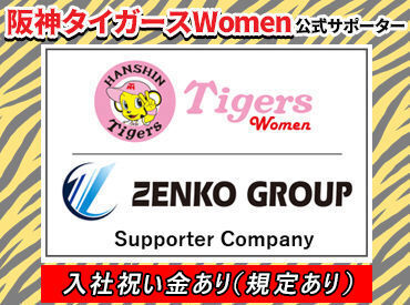 【阪神ファンのアナタも必見】
当社は女子野球【阪神タイガースWomen】の公式サポーター!!
憧れの球団をサポートする立場に♪