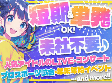 株式会社 シミズオクト アルバイトセンター　※池袋エリア 短期＆単発1日～OK♪
まずは登録だけしておいても問題ナシ★
今後のイベント日程は下部
【直近イベント】をCHECK！！