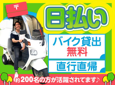 株式会社こころざし　※戸塚区戸塚駅周辺 現役高校生も自転車で活躍中！
好きな時に好きなだけ働けるので、定着率"◎"
毎日がお給料日！金欠の時に働くのもOK♪