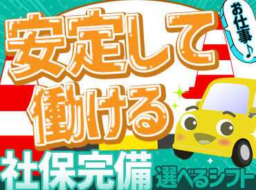 社会保険完備だから安定して働ける！
フルタイムでがっつり稼ぐも叶う職場です！
扶養内勤務も歓迎！
自分のペースで働けます！