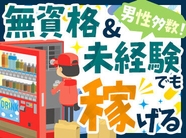 ユニヴァーサル商事株式会社 未経験から始めたスタッフばかり♪
仕事に使う車の貸し出しも行っているので、
準中型免許さえあれば気軽に始められますよ◎