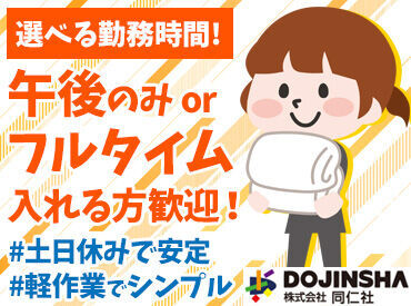 株式会社同仁社　郡山工場 ライフスタイルに合わせて選べる勤務時間♪
シフトはお気軽にご相談ください！