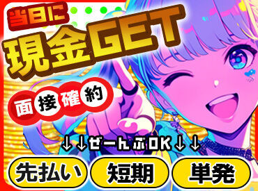 シンテイトラスト株式会社　※川崎エリア ★未経験が90％以上★
スタートは皆さんと同じです◎
不安な方は友達と一緒に応募でも可！
卒業前の思い出づくりにも♪