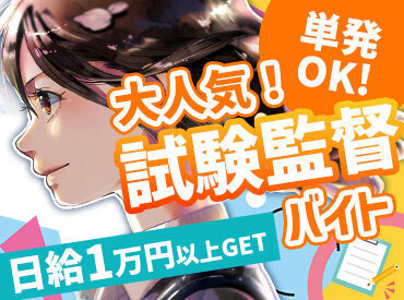 全国試験運営センター　(※新潟エリア) ◆人気の試験監督員◆
この機会にあなたも始めてみませんか?
男女関係なく活躍中！