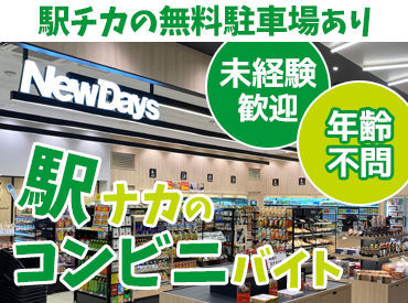 New Days ミニ高田店 駅から近くの駐車場が無料で使えるから、
車通勤希望の方も安心です◎
