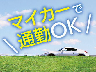 株式会社ニッソーネット（お仕事NO：a095F00003J2VPgQAN!） 車・バイク通勤OK！通勤ラクラク♪