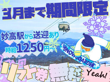 アルペンブリックリゾート 毎年恒例！今年もアツい冬がやってきた☆彡
今だけできるレアバイト♪
お友達と一緒にご応募も大・大・大歓迎！！