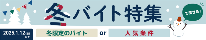 冬バイト特集