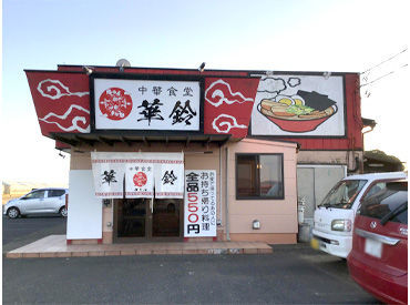 中華食堂 華鈴 ★完全未経験でOK★
先輩スタッフが丁寧に教えます◎
お仕事にブランクがあっても大丈夫！