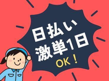 勤務地や仕事は様々◎
あなたにピッタリのお仕事が見つかりますよ！