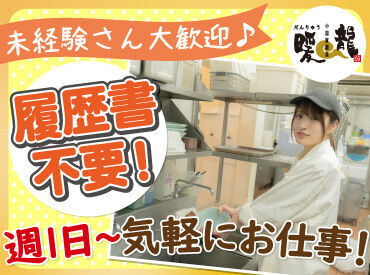 ＼飲食未経験さんも初バイトの方も安心♪／

丁寧な研修やマニュアルもあるので、
料理に興味はあるけれど…という方も大歓迎！