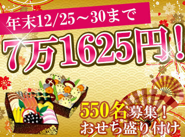 株式会社ビート　名古屋支店　御節採用係 <おせち急募中>
学生・主婦さんが毎年活躍しています！
25・26・27・28・29の5日間以上入るとさらに5000円の皆勤手当支給★