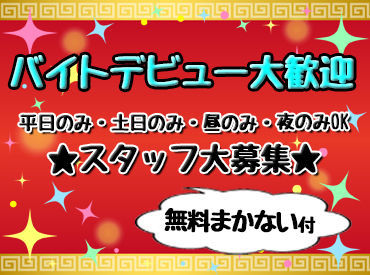 ＜履歴書不要で面接OK＞
バイトデビュー・ブランクがある方も気軽にWELCOME★
先輩スタッフが丁寧に教えますよ♪