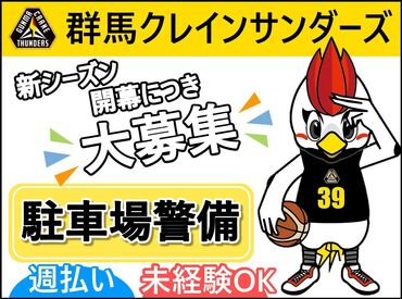 株式会社シムックス　両毛営業所　(勤務地：オープンハウス・アリーナ・オオタ)※2023年4月完成 新シーズン開幕につき大募集！
昨年4月に完成したばかりの
《オープンハウス・アリーナ・オオタ》
での駐車場警備のお仕事です１