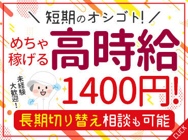 株式会社渡會 《完全分担制！工場Work☆》
食品の仕分けや袋詰めのお仕事！
創業101年の老舗企業です♪