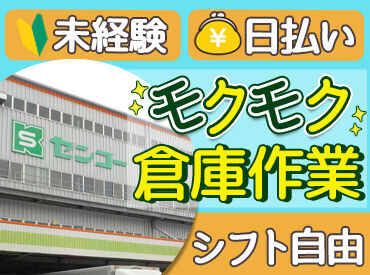 柏センコー運輸株式会社 内守谷営業所 ＜福利厚生が充実＞
●日払い＆前払い(稼働分)制度あり
●大手スポーツブブランド40％OFF
●ドラッグストア割引　など