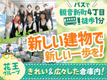 花王ロジスティクス株式会社　観音センター ≪10名以上の大量募集≫
慣れるまでしっかり研修＆サポートあり！
未経験スタートの方も活躍中♪
お気軽にご応募ください◎
