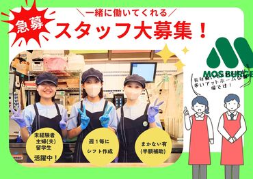 モスバーガー　天神北店 ＜めちゃくちゃ柔軟にシフト対応します＞
学校/Wワーク/プライベートと両立しやすい働き方◎
メニューが全品半額で食べられる♪