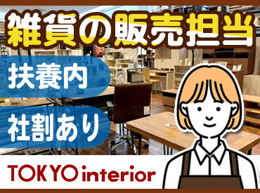 東京インテリア家具　大阪本店 店内はワンフロアで広々♪*
子育てと両立したい方もお気軽にご相談ください◎