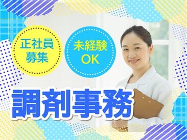 株式会社日本教育クリエイト　勤務地：みゆき調剤薬局/217646 スキルアップを目指したい方や
経験を活かしたい方に◎
※画像はイメージです